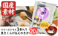 国産素材 フリーズドライ みそ汁 黒きくらげ＆えのき 20袋 = 60食入り 国産 山菜 海藻 具沢山 インスタント 味噌汁 即席 みそ汁 スープ 簡単 調理 和食 常温 長期保存 贈答 お取り寄せ ギフト 送料無料 ふるさと納税【#0145-20】