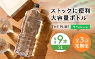 【全3回定期便】【2ヵ月に1回お届け】 水 北アルプスの天然水 THE PURE ラベルレス ザピュア 2000ml 9本 ミネラルウォーター ラベルレス 水 ペットボトル お水 飲料水 ドリンク 飲み物 大容量 備蓄 災害 北アルプス 天然水 備蓄 防災 災害対策 家族用 水分補給 人気 ペットボトル 定期便 おすすめ 国産 大阪府高槻市/クリックル株式会社 [AOEH040]