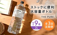 【全3回定期便】【2ヵ月に1回お届け】 水 北アルプスの天然水 THE PURE ザピュア 2000ml 9本 ミネラルウォーター ペットボトル お水 飲料水 ドリンク 飲み物 大容量 備蓄 災害 北アルプス 天然水 ザピュア 大容量 備蓄 防災 災害対策 家庭用 保存水 まとめ買い 2L 人気 2リットル おすすめ 大阪府高槻市/クリックル株式会社 [AOEH041]