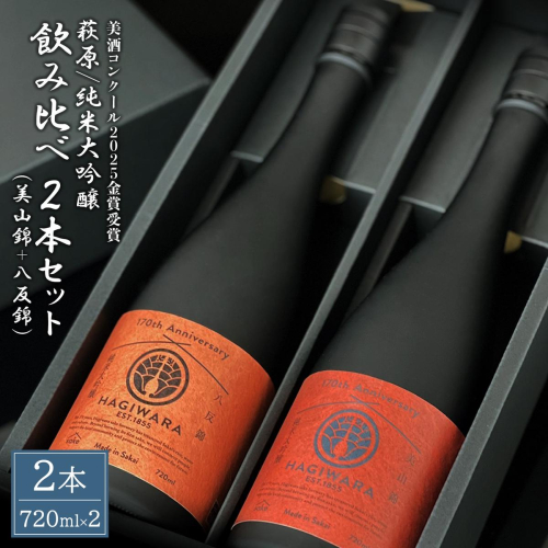【美酒コンクール2025 金賞受賞】萩原 純米大吟醸 飲み比べ2本セット (720ml×2本) 美山錦 八反錦 日本酒 K2680 2498313 - 茨城県境町