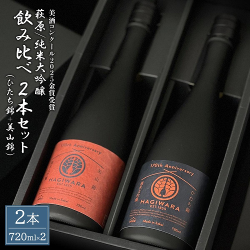 【美酒コンクール2025 金賞受賞】萩原 純米大吟醸 飲み比べ2本セット (720ml×2本) 美山錦 ひたち錦 日本酒 K2679 2498314 - 茨城県境町