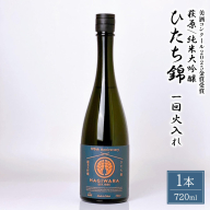 【美酒コンクール2025 金賞受賞】萩原/純米大吟醸 ひたち錦一回火入れ (720ml×1本) 日本酒 K2681
