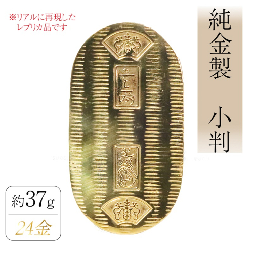 純金　K24（24金）　小判　BQ-153 2498317 - 山梨県甲斐市