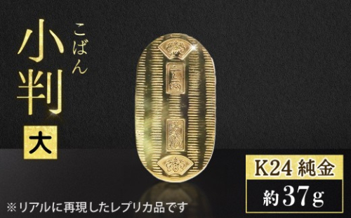 純金　K24（24金）　小判　BQ-153 2498317 - 山梨県甲斐市