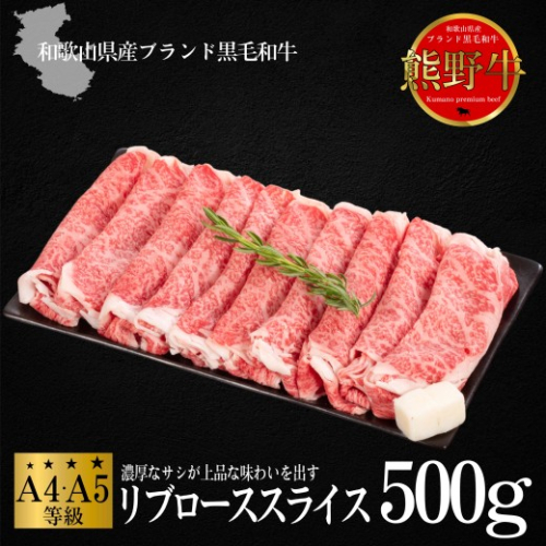 熊野牛 すき焼き・しゃぶしゃぶ リブローススライス 約500g 2498319 - 和歌山県美浜町