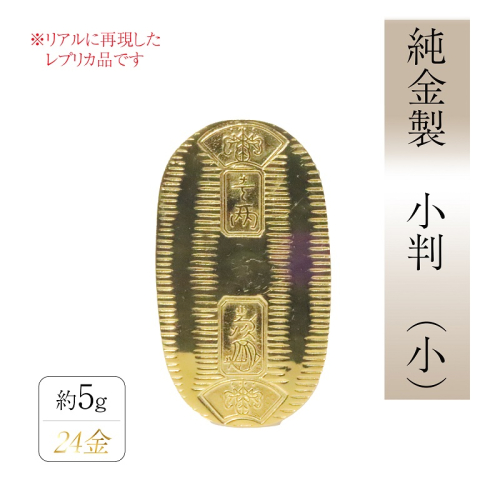 純金　K24（24金）　小判（小）BQ-154 2498320 - 山梨県甲斐市