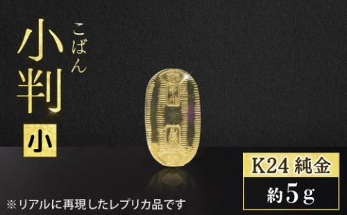 純金　K24（24金）　小判（小）BQ-154 2498320 - 山梨県甲斐市