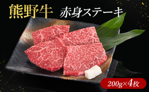 熊野牛 赤身ステーキ 200g×4枚 2498321 - 和歌山県美浜町