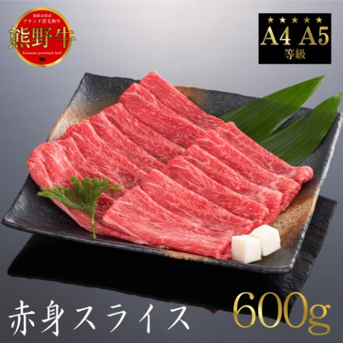 熊野牛 すき焼き・しゃぶしゃぶ 赤身スライス 約600g 2498322 - 和歌山県美浜町