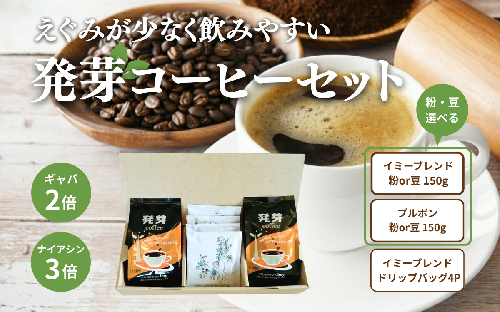 日本発！発芽珈琲　詰め合わせ コーヒー 発芽 珈琲 ドリップバッグ セット 2498323 - 長野県上田市