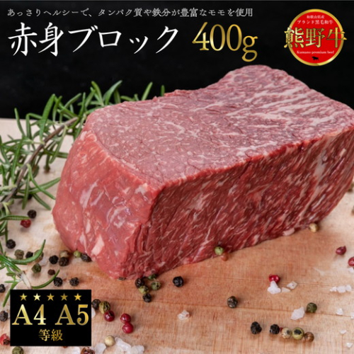 熊野牛 赤身ブロック 真空パック 約400g 2498324 - 和歌山県美浜町