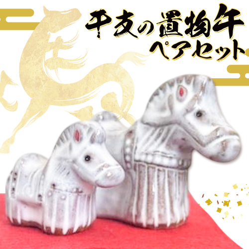正月 干支の置物 午 ペアセット《30日以内に出荷予定(土日祝除く)》岡山県 笠岡市 吉備焼窯元 焼き物 工芸品 工芸 馬 ウマ うま 置物 送料無料 2498325 - 岡山県笠岡市
