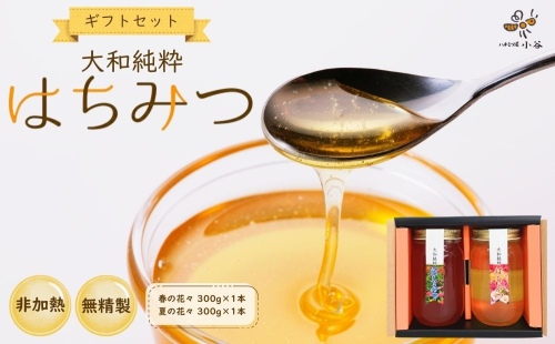 大和純粋はちみつ ギフト セット／ 国産 純粋 百花蜜 蜂蜜 ハチミツ ハニー 非加熱 無精製 贈答用 贈り物 お祝い 母の日 父の日 敬老の日 ハチミツ屋小谷 奈良県 宇陀市 ふるさと納税 2498341 - 奈良県宇陀市
