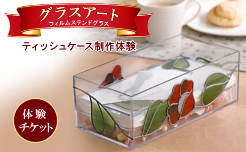 【体験チケット】グラスアート（フィルムステンドグラス）／ティッシュケース制作体験 奈良 大和郡山 体験  2498344 - 奈良県大和郡山市