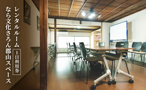 【1日券】 レンタルルーム　なら文化さろん郡山スペース　利用券 2498345 - 奈良県大和郡山市