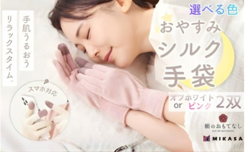 絹のおもてなし おやすみシルク手袋   2双【選べる色】オフホワイト or ピンク ／シルク　レディース　婦人　美肌ケア　美容　就寝　スマホ　スマートフォン対応　高級シルク　ギフト【mika-oya-oyasumi2】 2498347 - 奈良県葛城市