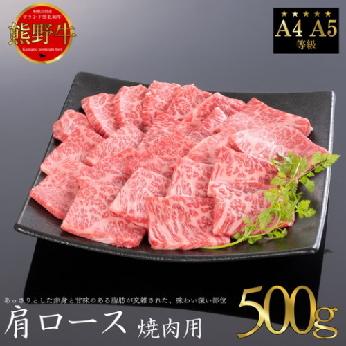 熊野牛 肩ロース 焼肉用 約500g 2498349 - 和歌山県美浜町
