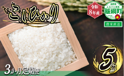 【 農家応援企画 】 お米の定期便 < 品種おまかせ > 5kg× 3回 ( 令和8年産収穫分 / 2026年産収穫分 ) 2026年11月上旬頃から順次発送予定 米 白米 精米 お米 信州 予約 農家直送 長野県 飯綱町 [0898] 