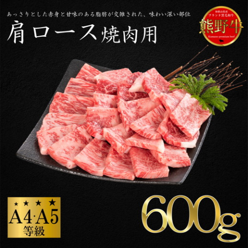 熊野牛 肩ロース 焼肉用 約600g 2498350 - 和歌山県美浜町