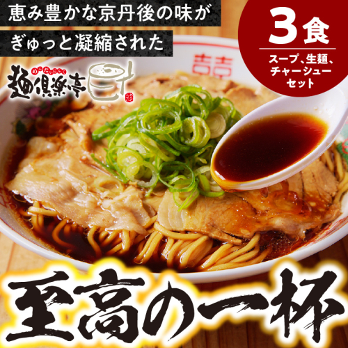 丹後黒醤油ラーメン（3人前）　麺倶楽亭 2498351 - 京都府京丹後市