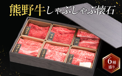 熊野牛 しゃぶしゃぶ懐石 6種盛り 2498398 - 和歌山県美浜町