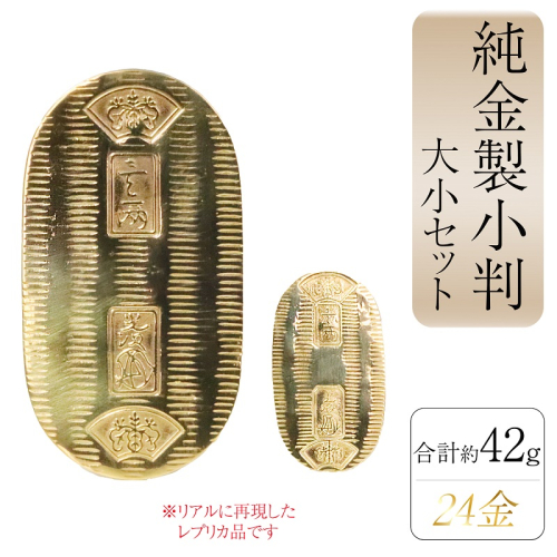 純金　K24（24金）　小判　大小セット　BQ-155 2498400 - 山梨県甲斐市