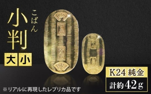 純金　K24（24金）　小判　大小セット　BQ-155 2498400 - 山梨県甲斐市