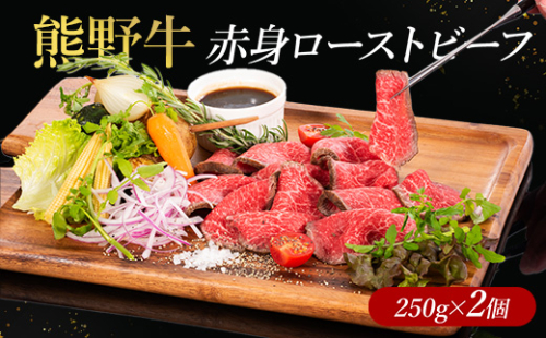 熊野牛 赤身ローストビーフ 250g×2個 2498401 - 和歌山県美浜町
