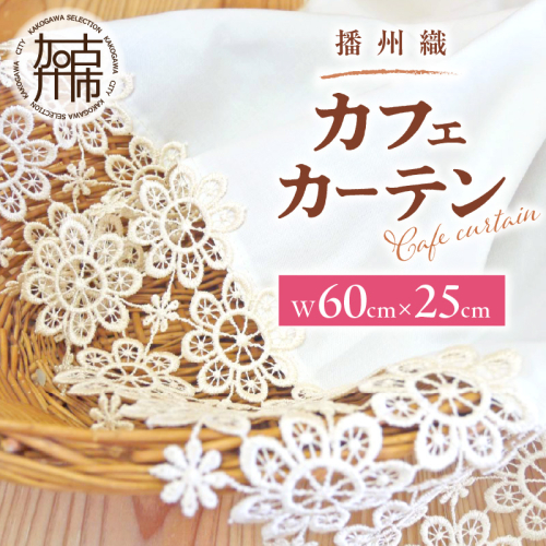 播州織カフェカーテンコメット(W60ｘ25cm)《 播州織綿 細窓 小窓用 レース付き コメット おしゃれ アイセレクト 》【2500N13802】 2498402 - 兵庫県加古川市