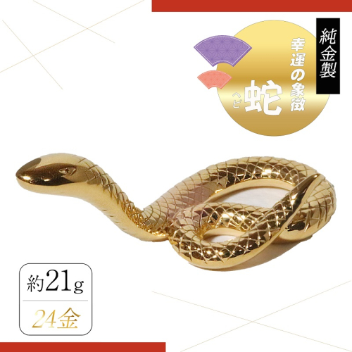 純金　K24（24金）　幸運の象徴　蛇　BQ-156 2498406 - 山梨県甲斐市