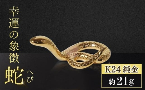純金　K24（24金）　幸運の象徴　蛇　BQ-156 2498406 - 山梨県甲斐市