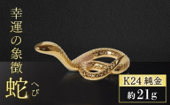 純金　K24（24金）　幸運の象徴　蛇　BQ-156