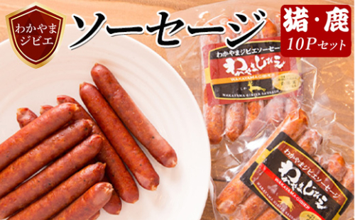 わかやまジビエソーセージ 猪・鹿 10Pセット 2498408 - 和歌山県美浜町