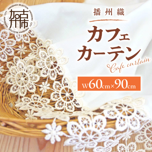 播州織カフェカーテンコメット(W60ｘ90cm)《 播州織綿 細窓 小窓用 レース付き コメット おしゃれ アイセレクト 》【2501N13804】 2498411 - 兵庫県加古川市