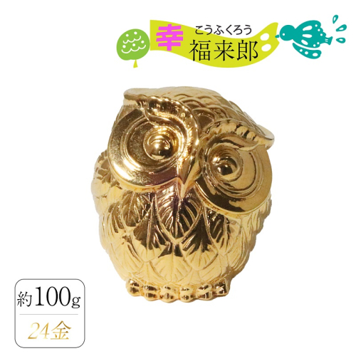 純金　K24（24金）　幸福来郎　BQ-157 2498414 - 山梨県甲斐市