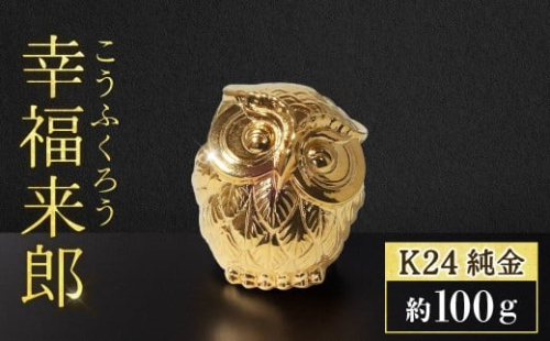 純金　K24（24金）　幸福来郎　BQ-157 2498414 - 山梨県甲斐市