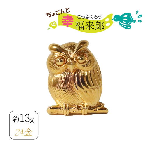 純金　K24（24金）　ちょこんと幸福来郎　BQ-158 2498416 - 山梨県甲斐市