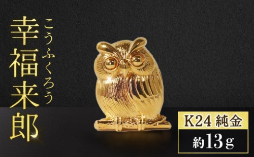 純金　K24（24金）　ちょこんと幸福来郎　BQ-158 2498416 - 山梨県甲斐市