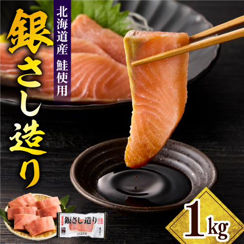 えりも【マルデン特製】北海道日高産銀さし造り1kg【er002-093】 2498417 - 北海道えりも町