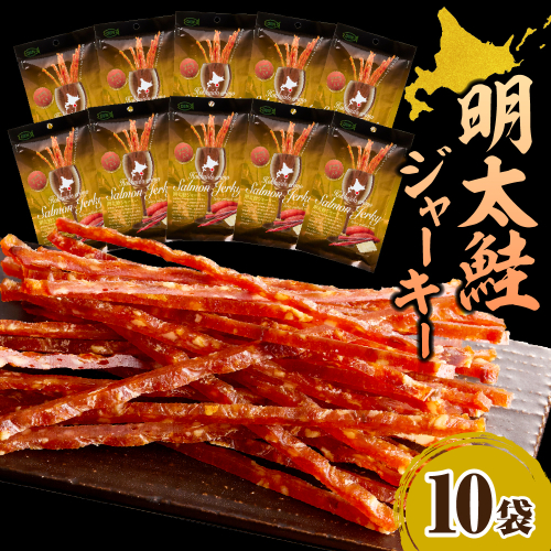 えりも【マルデン特製】明太鮭ジャーキー（チーズ入り）10袋【er002-095】 2498418 - 北海道えりも町