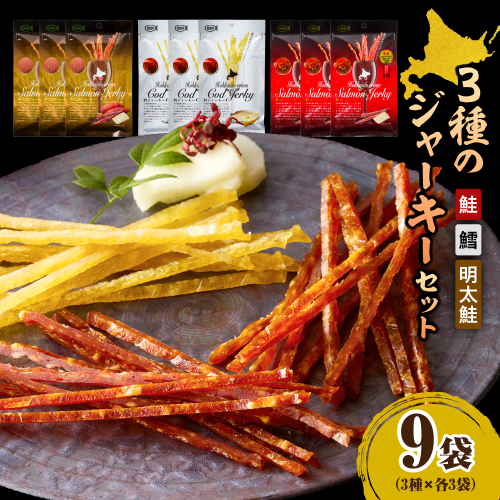 えりも【マルデン特製】3種のジャーキーセット【er002-097】 2498419 - 北海道えりも町