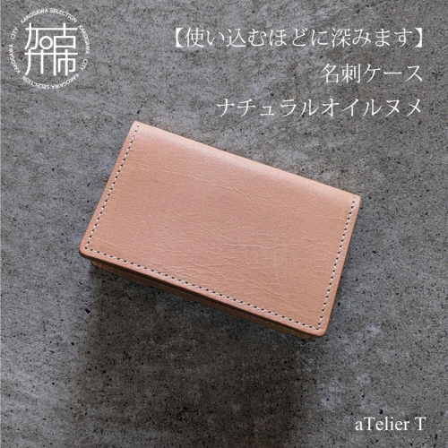 名刺ケース ナチュラルオイルヌメ《 日本製 ヌメ革 本革 牛革 革 小物 雑貨 革製品 レザー ビジネス 名刺ケース 》【2502N08001】 2498420 - 兵庫県加古川市