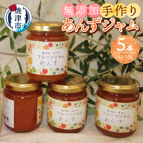 a10-1255　あんず 無添加 手作り ジャム 5本セット 2498431 - 静岡県焼津市