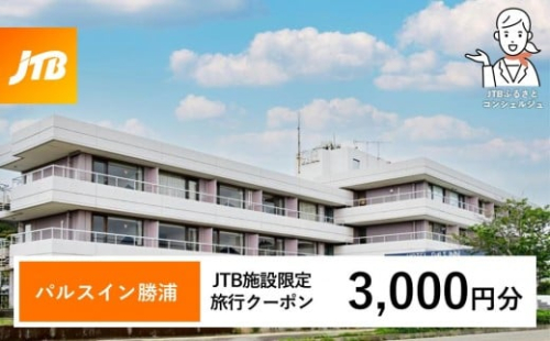 パルスイン勝浦 JTB施設限定クーポン 3,000円分 【JTBふるさとトラベルコンシェルジュでのご予約限定】 2498433 - 和歌山県那智勝浦町