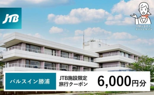 パルスイン勝浦 JTB施設限定クーポン 6,000円分 【JTBふるさとトラベルコンシェルジュでのご予約限定】 2498434 - 和歌山県那智勝浦町