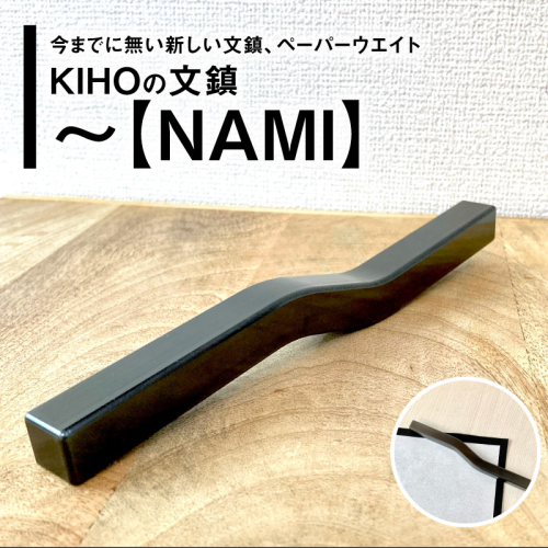 ＫＩＨＯの文鎮　～【ＮＡＭＩ】 心穏やかに書の流れを妨げないための道具 習字 書道 文房具 鉄 重り ペーパーウエイト 文鎮 錆防止 黒染め 流れ 筆 なみ H084-049 2498435 - 愛知県碧南市