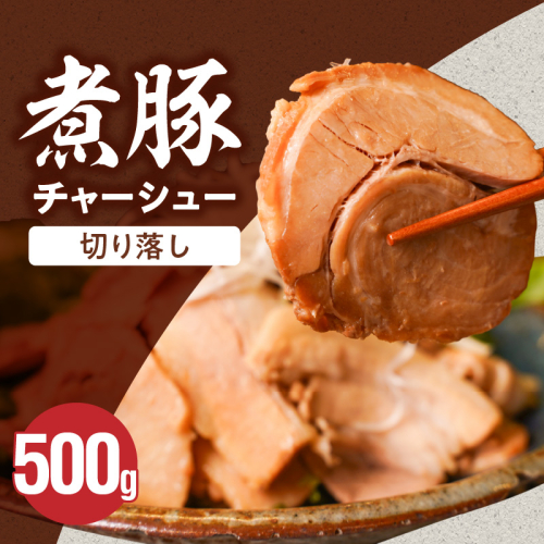 【カット済】＜お試し＞チャーシュー切落 500g 時短 料理 簡単 ラーメン おつまみ 丼 チャーハン お弁当 おかず スライス 煮豚 焼き豚 チャーシュー 肉 豚肉 ブタ肉 豚バラ おつまみ ボリューム 晩酌 たれ 醤油 欲張り ご飯のお供 H166-017 2498436 - 愛知県碧南市