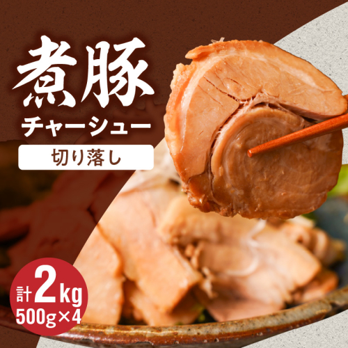 【カット済】チャーシュー切落 約2kg（500gx4P） 時短 料理 簡単 ラーメン おつまみ 丼 チャーハン お弁当 おかず スライス 煮豚 焼き豚 チャーシュー 肉 豚肉 ブタ肉 豚バラ おつまみ ボリューム 晩酌 たれ 醤油 欲張り ご飯のお供 H166-018 2498438 - 愛知県碧南市