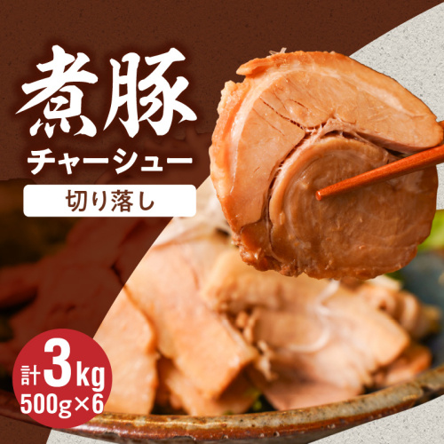 【カット済】チャーシュー切落 約3kg（500gx6P） 大容量 時短 料理 簡単 ラーメン おつまみ 丼 チャーハン お弁当 おかず スライス 煮豚 焼き豚 チャーシュー 肉 豚肉 ブタ肉 豚バラ おつまみ ボリューム 晩酌 たれ 醤油 欲張り ご飯のお供 H166-019 2498440 - 愛知県碧南市
