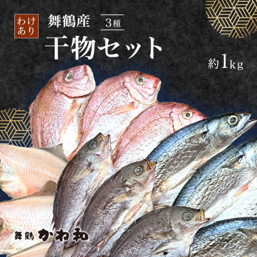 訳あり 舞鶴産 干物 1kg （3種類） お試しセット | ひもの 詰め合わせ 干物 セット お試し 冷凍 規格外 不揃い はつめ かれい うるめいわし みりん干し わけあり ひもの 美味しい 2498442 - 京都府舞鶴市
